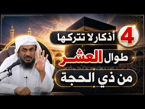 4 أذكار لاتتركها طوال العشر ذي الحجة , هنيئاً لمن داوم عليها روووعه الشيخ عبد الرحمن الباهلي