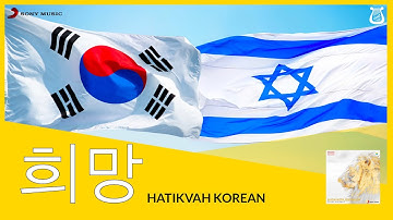 Thumbnail of Beautiful National Anthem of Israel Hatikvah (The Hope) in Korean