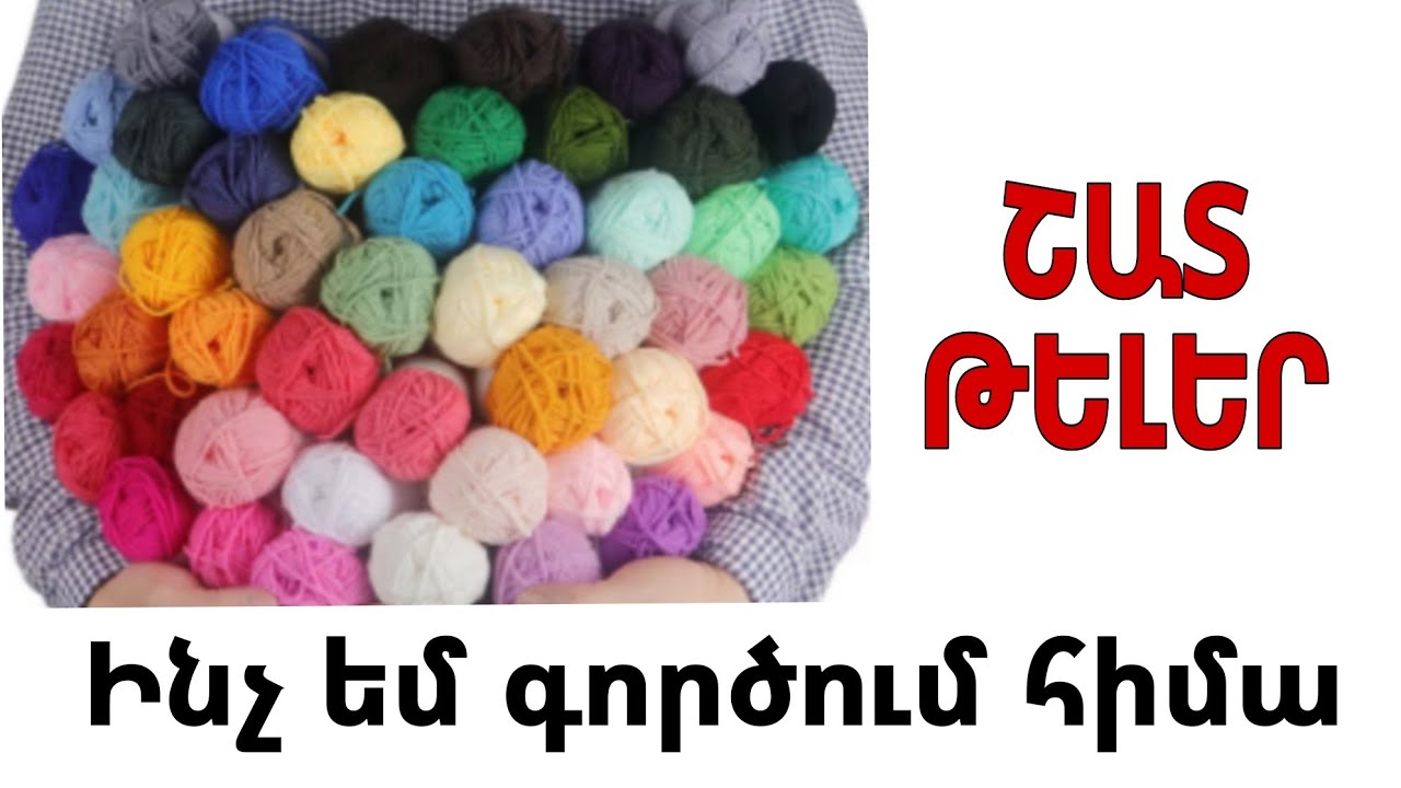 🟡✨  Ինչ եմ գործում հիմա / շատ թելեր գործերի համար