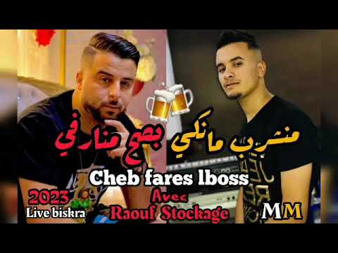 Cheb Fares Lboos Avec Raouf Stockage 2023 Live Biskra منشرب مانكمي بصح منارفي