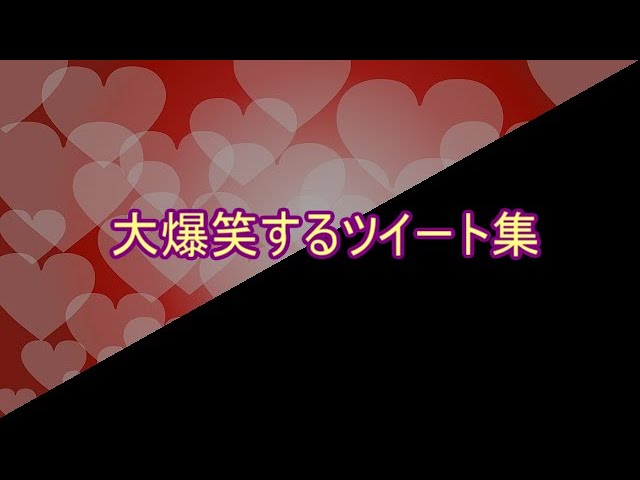 おもしろ文章 大爆笑するツイート集 傑作選 Waratter