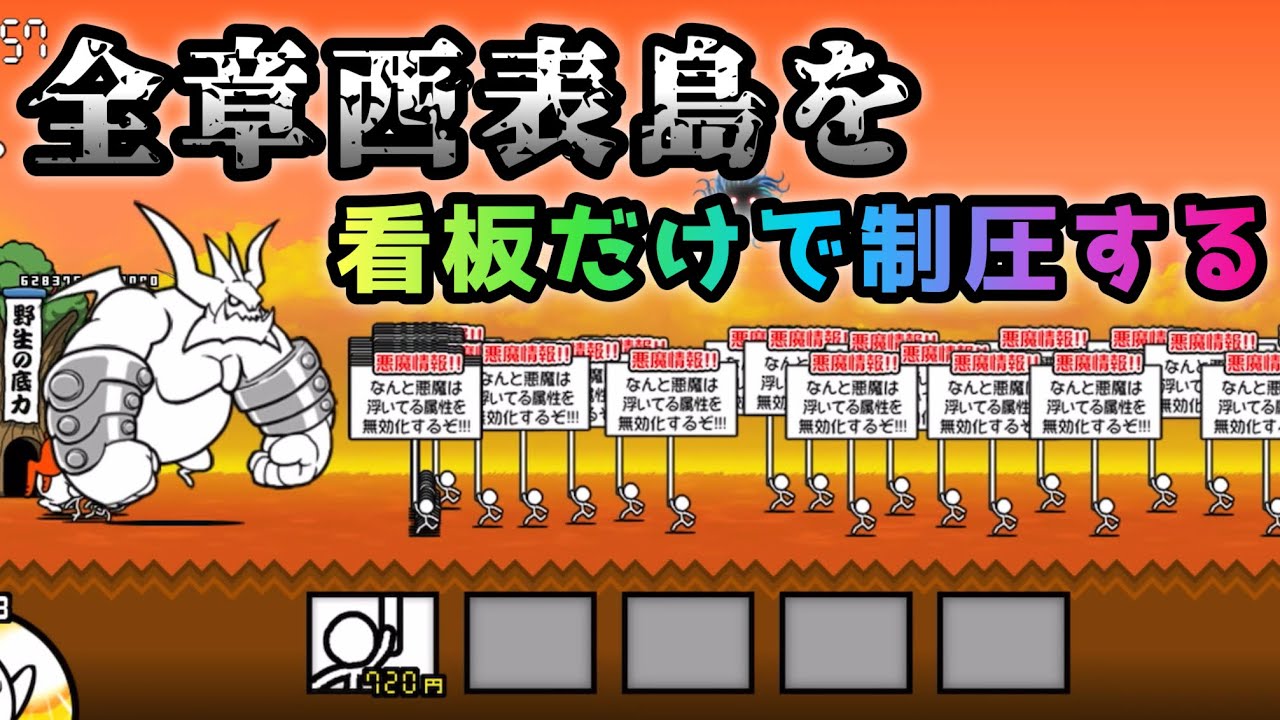 全章西表島を看板(悪魔研究家)で制圧する！ にゃんこ大戦争 【メガ