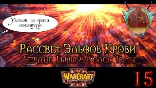 #15 БОМБАНУЛО!!! [Сердце Тьмы & Голос Тьмы] - Warcraft 3 TFT Рассвет Эльфов Крови прохождение