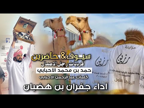 جديد وحصرى فرديات حمد بن محمد الاحبابي ابوهادي كلمات عبدالرحمن الاحبابي اداء جفران بن هضبان