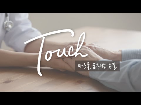 Touch; 마음을 움직이는 손길?