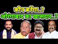 Only imtiaz jaleel will become the mp of aurangabad in 2024why did the people of aurangabad say soloksabha