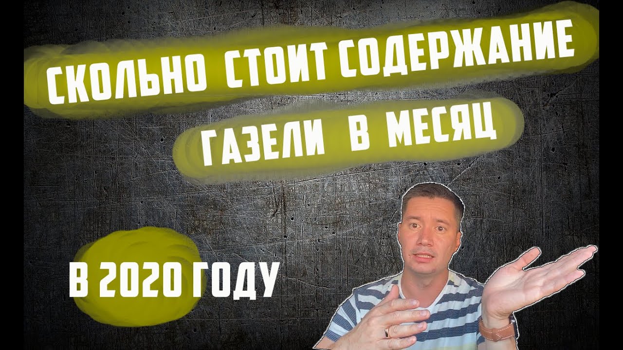 Сколько стоит содержать Газель в месяц! - YouTube