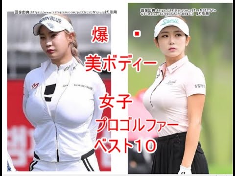 女子プロゴルファー　豊満・美ボディ　ベスト１０