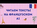 ЧИТАЕМ ТЕКСТЫ НА ФРАНЦУЗСКОМ 🇫🇷 уровень А1 #3