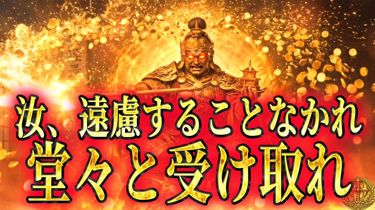 10秒以内に再生できた人、巨億が降り注ぐ。毘沙門天様からのお金をありがたく受け取ってください。