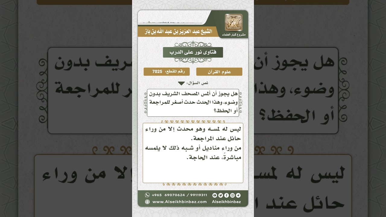 7025 - حكم مس المصحف بدون وضوء  - نور على الدرب