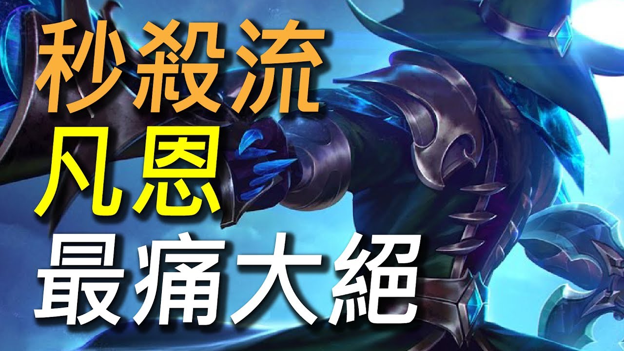 【傳說對決】秒殺流凡恩！擁有全傳說對決最高傷害大招！貼我越近秒你越快！