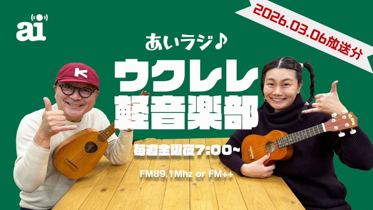 あいラジ♪ウクレレ軽音楽部　2026/03/06  ハルウタ特集　生レレ：卒業写真