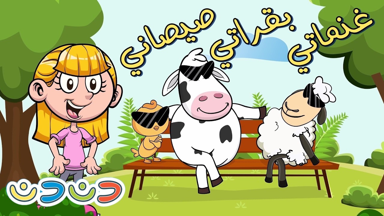 يا غنماتي يا بقراتي يا صيصاني ماء مو صوصوصو