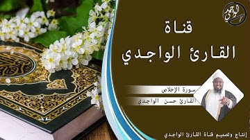 سورة الأخلاص للقارئ حسن الواجدي - Suuratu Al-ikhlaaS Hassan Alwaajidi