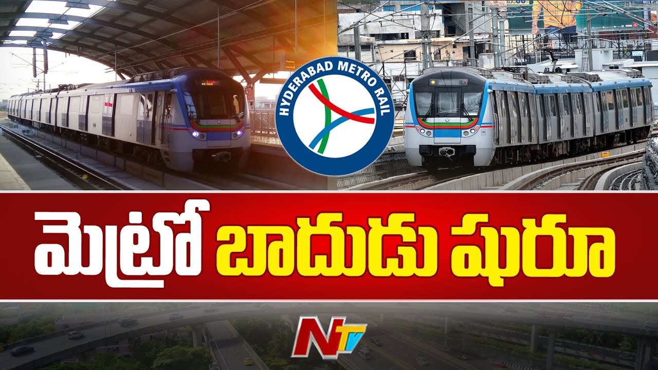 Hyderabad Metro Ticket Charges: నేటి నుంచి మెట్రో ధరలు పెంపు | Ntv