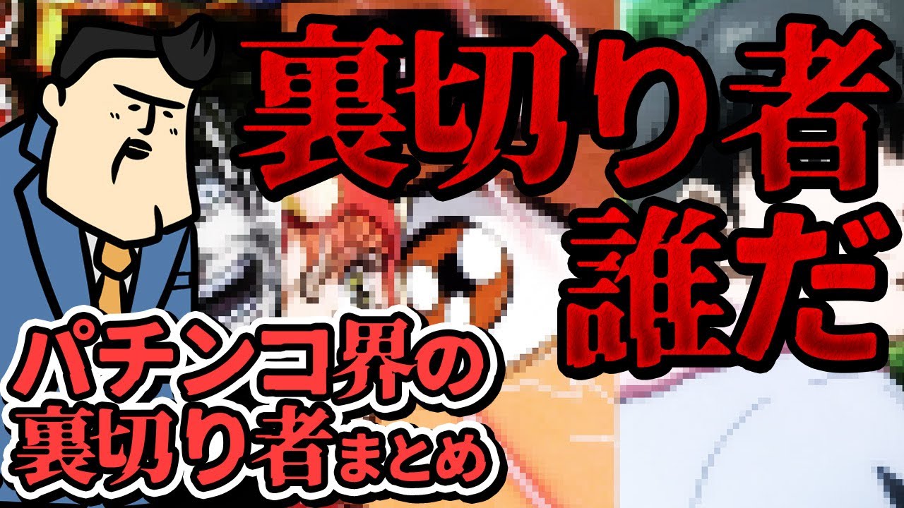 【裏切り者】「まさかアイツが…」衝撃の裏切り大全。パチンコ界で最も衝撃だった裏切り話はこれ。
