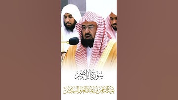 سورة إبراهيم الشيخ عبدالرحمن السديس🍃