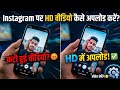 Instagram Par HD Video Kaise Upload Karein? (100% Working Secret) 🔥 #instagramtips #HDReels #tech
