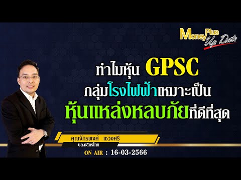 ทำไมหุ้นGPSCกลุ่มโรงไฟฟ้าเหมาะเป็นหุ้นแหล่งหลบภัยที่ดีที่สุด?คุณจักรพงศ์-คุณยุทธนา@MoneyPlusSpecial