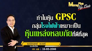 ทำไมหุ้นGPSCกลุ่มโรงไฟฟ้าเหมาะเป็นหุ้นแหล่งหลบภัยที่ดีที่สุด?คุณจักรพงศ์-คุณยุทธนา@MoneyPlusSpecial