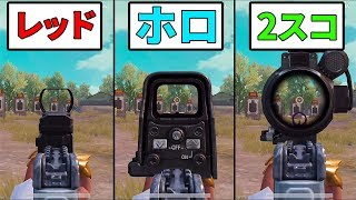 【PUBG MOBILE】近距離最強スコープはどれ？レッド、ホロ、2スコでADS速度や見え方の違いなどを検証!!【PUBGモバイル】【ぽんすけ】