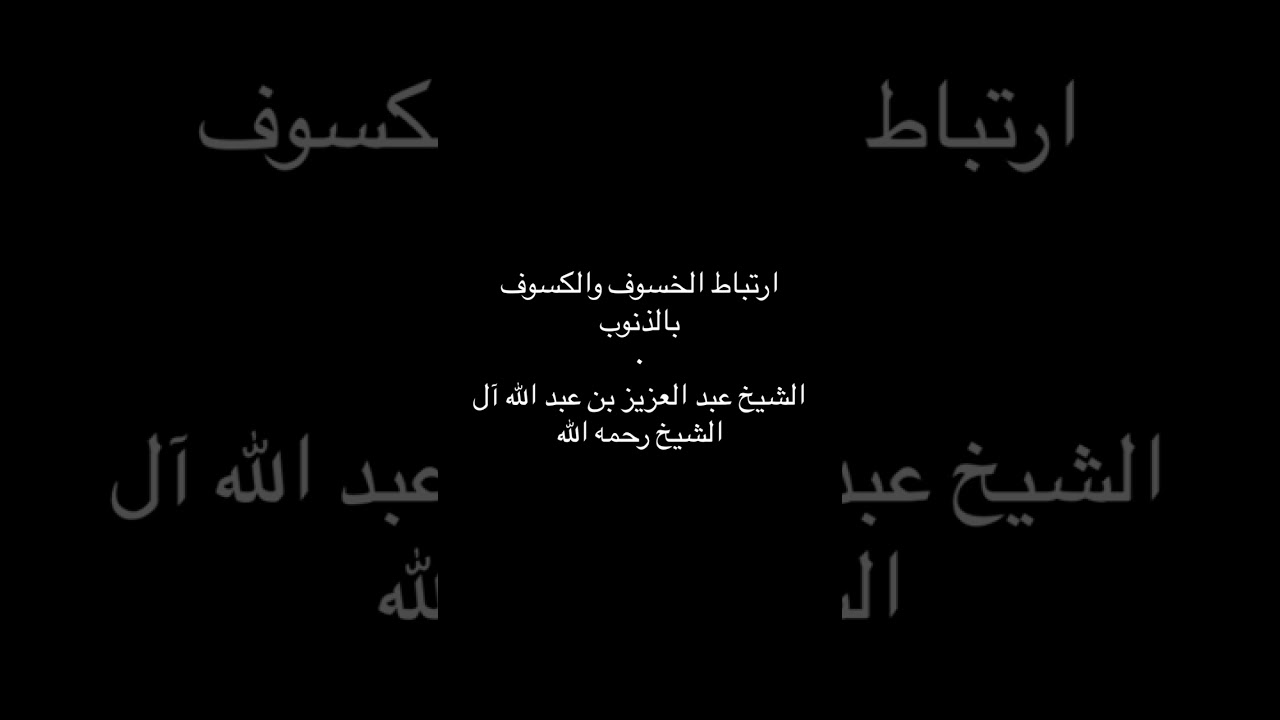 ارتباط الخسوف والكسوف بالذنوب - الشيخ عبد العزيز بن عبد الله آل الشيخ رحمه الله