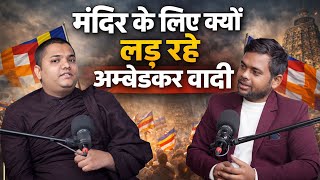 मंदिर के लिए क्यों लड़ रहे अम्बेडकर वादी Bhikkhu Sangharatna || Arun Gautam  || Dhakad TV
