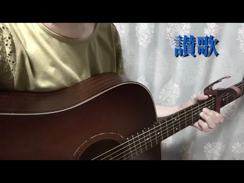 スピッツ『讃歌』弾き語りカバー