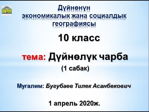 Дүйнөлүк чарба 1 сабак 2020 04 01