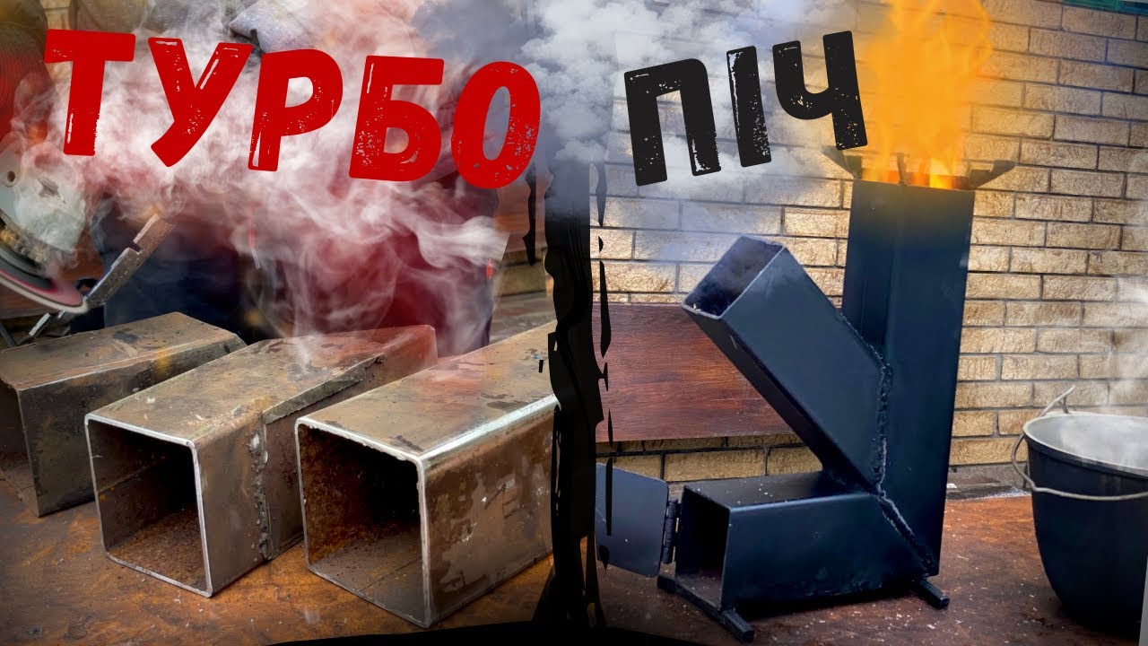 НАЙПРОСТІША ТУРБО-ПІЧ 🔥ЗА ДВІ ГОДИНИ 🔥