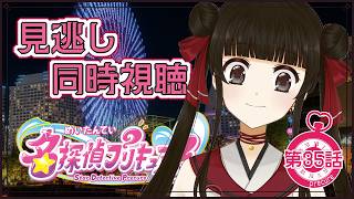 名探偵プリキュア! 同時視聴