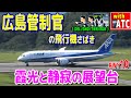 広島管制官の飛行機さばき!! 霞光(かこう)と静寂の展望台 【ATC/字幕/翻訳付き】