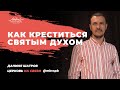 Даниил Шатров. Как крестится Святым Духом