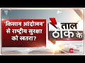 Taal Thok Ke: ‘किसान आंदोलन’ से देश की राष्ट्रीय सुरक्षा को खतरा? | Khalistan | Farmers | TTK Live