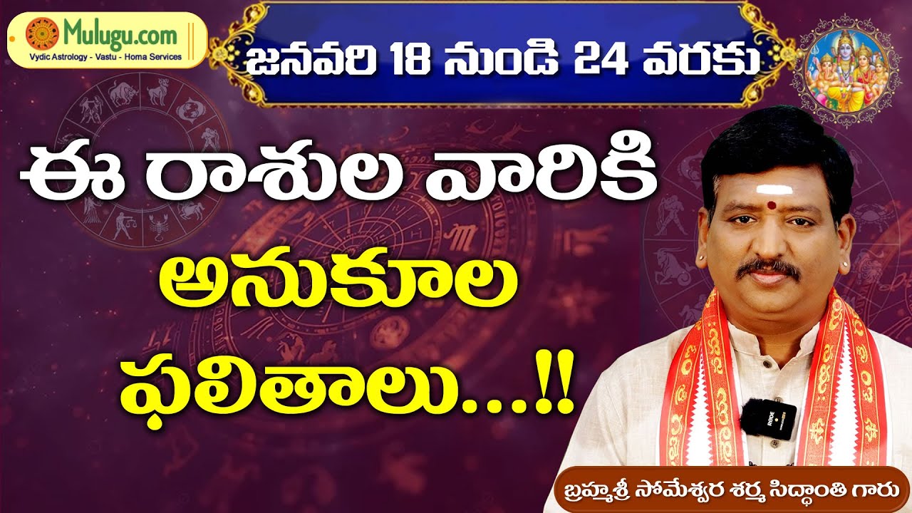 Weekly Rasi Phalalu January 18th - 24th 2026 వారఫలాలు | Weekly Horoscope | वारा फलालू by Vydicastro