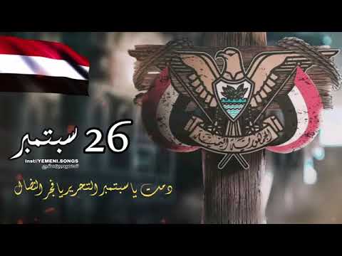 ايوب طارش دمت ياسبتمبر التحرير يارمزالنظال 