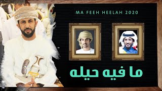 ما فيه حيله   أسعد البطحري   صالح آل مانعه  حصريا           سمعها