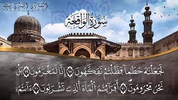 تلاوة خاشعة لسورة الواقعة برواية ورش عن نافع