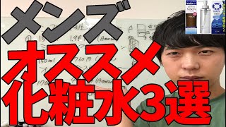 メンズにオススメの化粧水を紹介！男性向け化粧水を付ければモテる！？