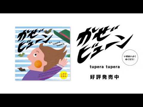 『かぜビューン』tupera tupera（Gakken・絵本）