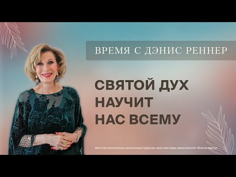 СВЯТОЙ ДУХ НАУЧИТ НАС ВСЕМУ | Время с Дэнис Реннер | Благая весть онлайн