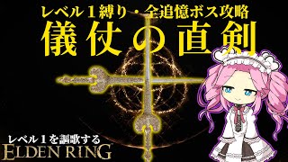 終わりなき黄金連撃！『儀仗の直剣』で攻略するレベル１縛り【レベル１を謳歌するエルデンリング】【四国めたん実況】