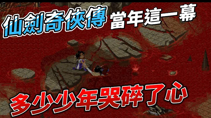 steam 仙劍奇俠傳 鎖妖塔 拯救靈兒卻失去月如 多少少年的心碎名場面 - 天天要聞