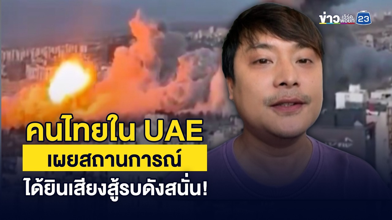 คนไทยใน UAE เผยสถานการณ์ ได้ยินเสียงสู้รบดังสนั่น! | ชงข่าวเขย่าจอ | 4 มีนาคม 2569