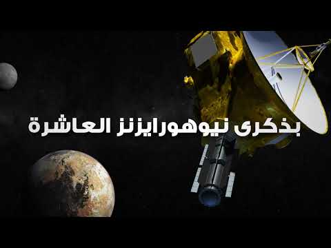 نيوهورايزنز... . عقد في الفضاء