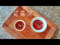 Sour Plum Drink - 酸梅汤 #learnchinese #chineselanguage #overseas