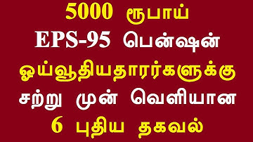 5000 ரூபாய் EPS 95 பென்ஷன் ஓய்வூதியதாரர்களுக்கு சற்று முன் வெளியான 6 புதிய தகவல்