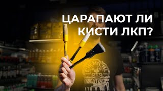 Какие Detailing кисти подходят для мойки экстерьера?