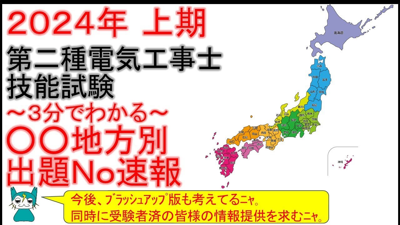 都道府県別 【2024年上期 第二種電気工事士 技能試験 】 出題問題No 